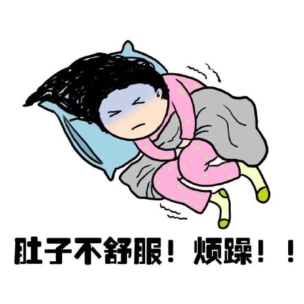 抖音女生來(lái)大姨媽痛表情包什么樣？抖音女生來(lái)大姨媽痛表情包介紹！