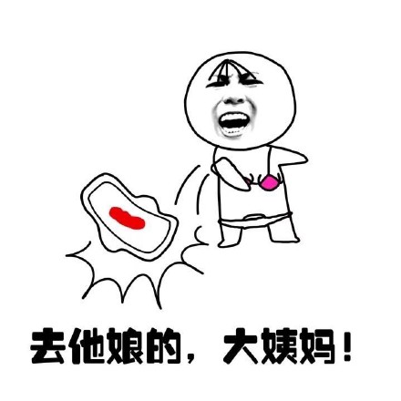 抖音女生來(lái)大姨媽痛表情包什么樣？抖音女生來(lái)大姨媽痛表情包介紹！