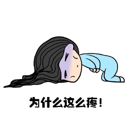 抖音女生來(lái)大姨媽痛表情包什么樣？抖音女生來(lái)大姨媽痛表情包介紹！