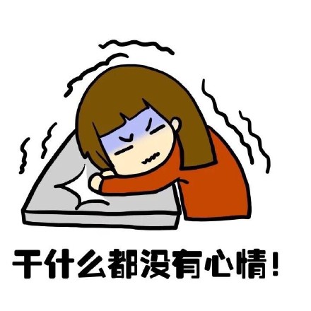抖音女生來(lái)大姨媽痛表情包什么樣？抖音女生來(lái)大姨媽痛表情包介紹！