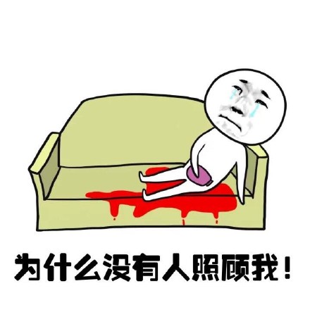抖音女生來(lái)大姨媽痛表情包什么樣？抖音女生來(lái)大姨媽痛表情包介紹！