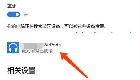 airpods連接win10教程