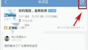 在QQ閱讀中發(fā)書評操作過程