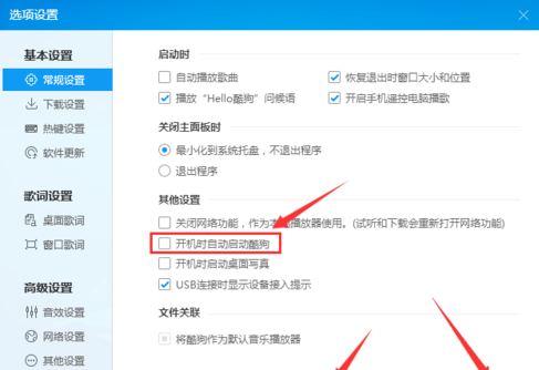 酷狗取消開機(jī)自動啟動操作流程
