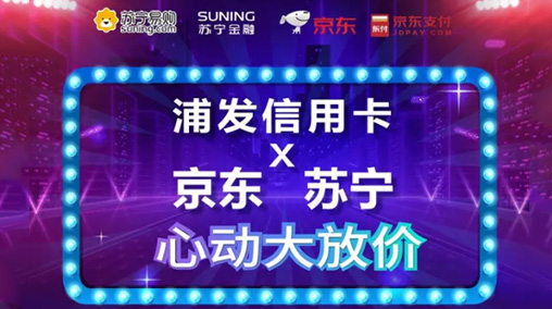浦發(fā)銀行信用卡有什么活動(dòng)？信用卡攜手京東蘇寧大放價(jià)活動(dòng)介紹！