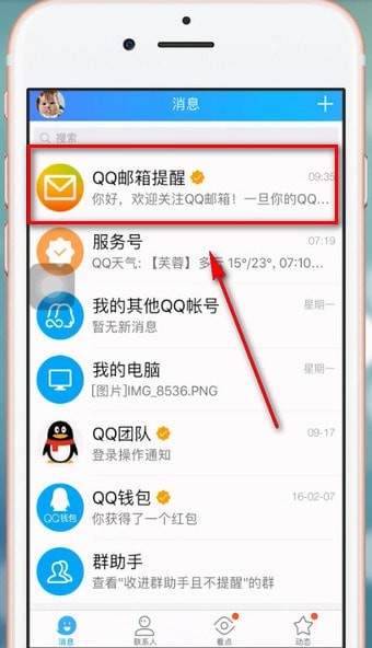 在qq里將公眾號關掉操作過程
