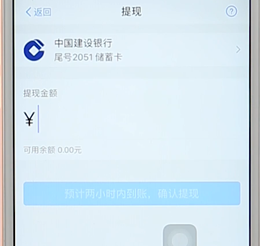 在支付寶里進行提現操作過程