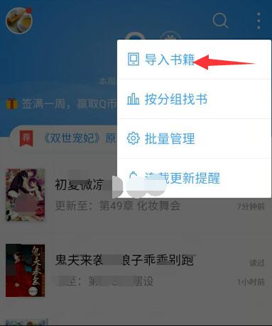 QQ閱讀中導入書籍具體操作方法