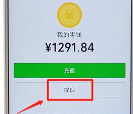 在微信將紅包進(jìn)行提現(xiàn)操作流程