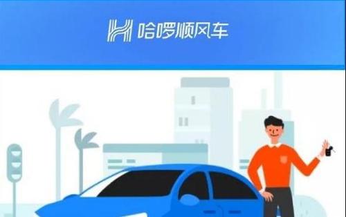 哈羅順風車中注冊車主的具體要求介紹