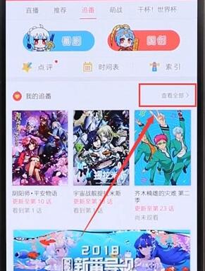 在嗶哩嗶哩里將追番取消基礎操作