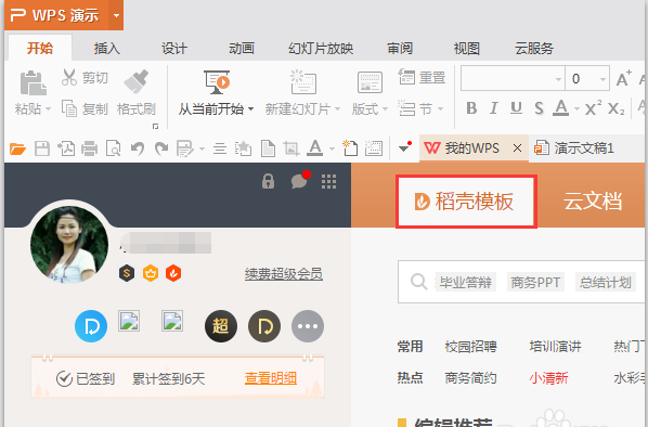 WPS中免費(fèi)使用稻殼模板具體操作方法