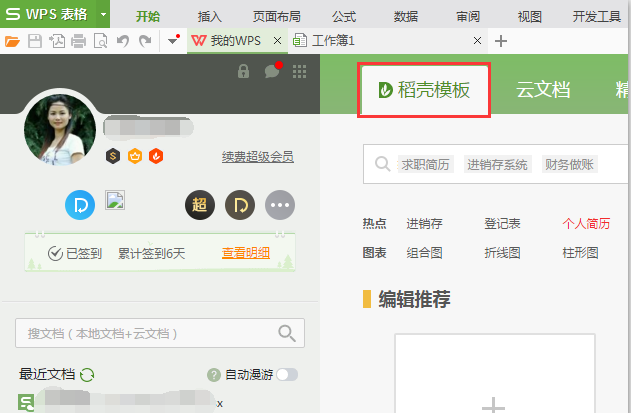 WPS中免費(fèi)使用稻殼模板具體操作方法