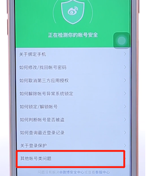 微博APP進(jìn)行注銷操作流程
