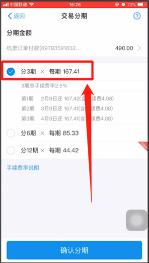 支付寶申請分期還款的操作流程