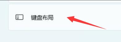 win11鍵盤布局修改教程