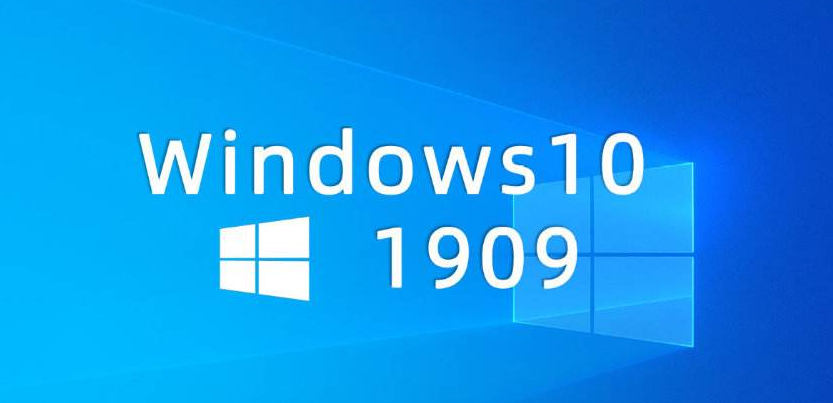 win101909要不要更新詳細(xì)介紹