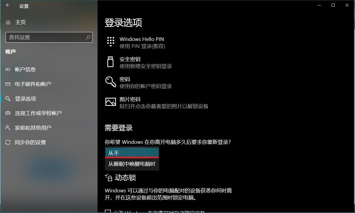 win101909取消鎖屏密碼方法