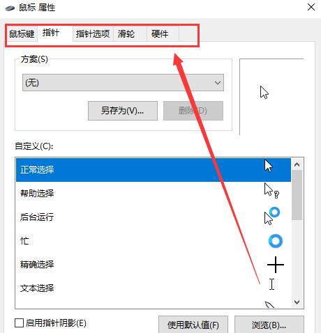 win10鼠標(biāo)設(shè)置在哪里調(diào)整詳細(xì)介紹
