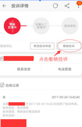 手機(jī)淘寶如何撤銷投訴？手機(jī)淘寶撤銷投訴方法攻略介紹！