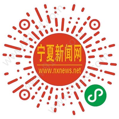 寧夏新聞網微信小程序讓你第一時間了解寧夏消息！