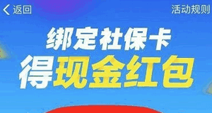 支付寶綁定社保卡紅包如何領 支付寶綁定社?？I紅包介紹