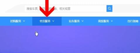 12306中兌換會員積分具體操作流程