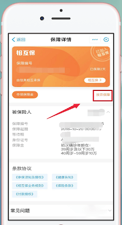 支付寶中將螞蟻保險(xiǎn)退保具體操作步驟