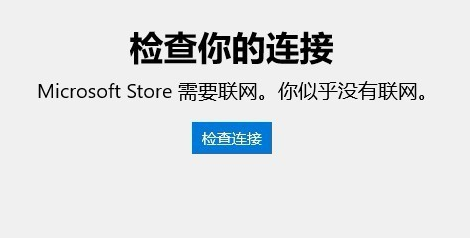 win10應(yīng)用商店無法連接網(wǎng)絡(luò)的解決方法