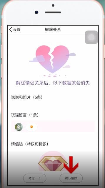 手機(jī)QQ中將情侶空間解除具體操作步驟