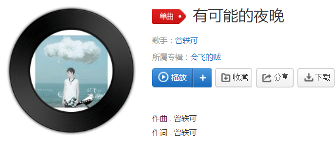 抖音讓蠟燭代替所有燈是什么歌? 歌曲有可能的夜晚完整版在線分享