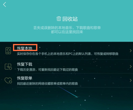 手機(jī)酷狗音樂中恢復(fù)本機(jī)以前歌曲具體操作步驟