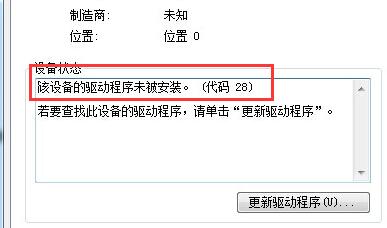 win7驅動程序代碼28解決方法