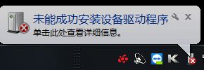 win7驅(qū)動安裝失敗原因介紹