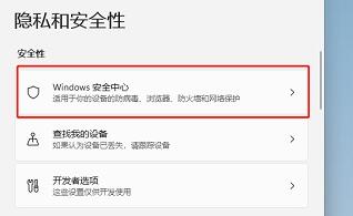 win11自帶的殺毒軟件位置及打開方法