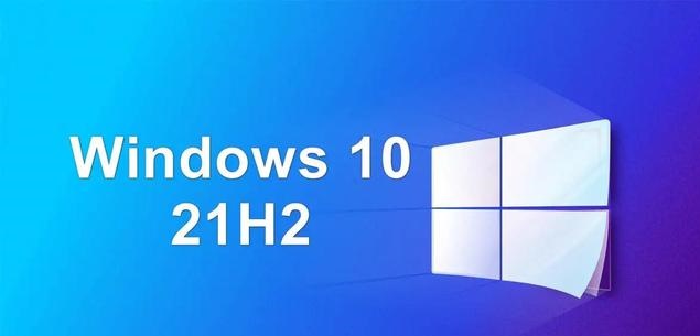 win10 十一月更新21H2正式推送 后續(xù)或許將一年一更新