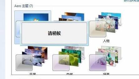 元氣壁紙win7非默認(rèn)主題限制解決方法