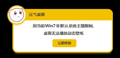 元氣壁紙win7非默認(rèn)主題限制解決方法