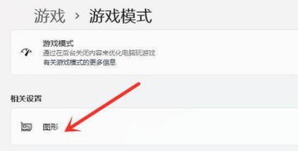win11游戲設(shè)置教程