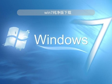 win7系統(tǒng)純凈版最好的下載地址介紹