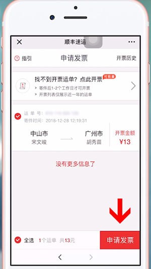 微信中順豐開發票的具體操作方法