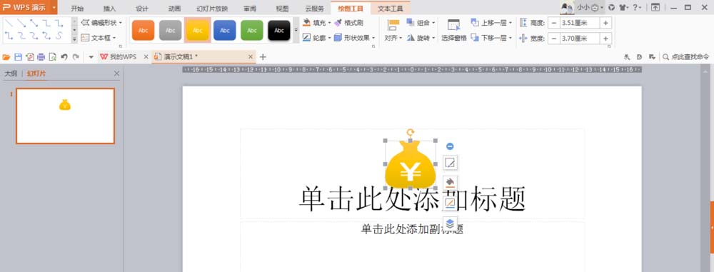 使用wps制作出錢袋圖形具體操作步驟