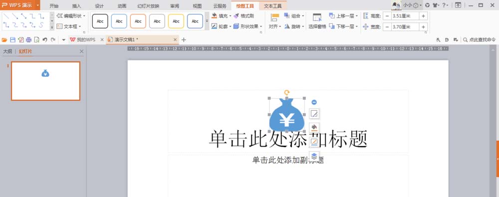 使用wps制作出錢袋圖形具體操作步驟