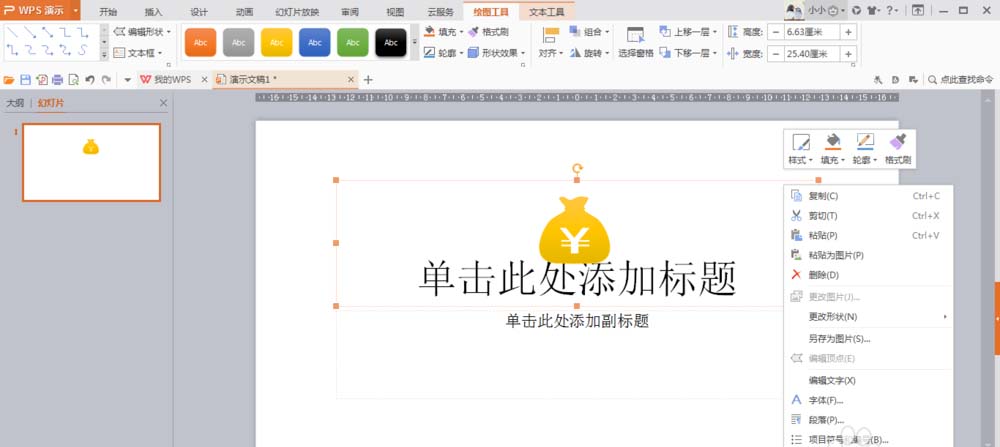 使用wps制作出錢袋圖形具體操作步驟