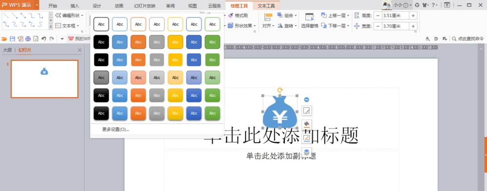 使用wps制作出錢袋圖形具體操作步驟