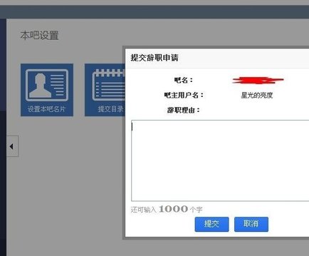百度貼吧里怎么進行辭職 百度貼吧進行辭職方法