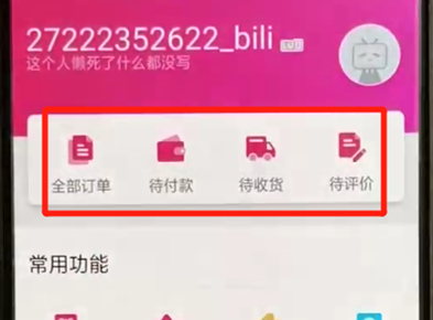 嗶哩嗶哩中怎么查看訂單 查看訂單教程