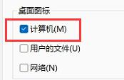 win11我的電腦圖標(biāo)顯示設(shè)置的方法