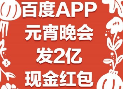 2019百度元宵晚會紅包在哪搶 2019央視元宵晚會紅包領取攻略