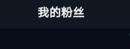 抖音粉絲清零是什么情況？ 抖音粉絲清零如何解決？
